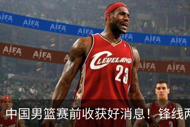 中国男篮赛前收获好消息！锋线两大将有望复出，赢日本概率大增！