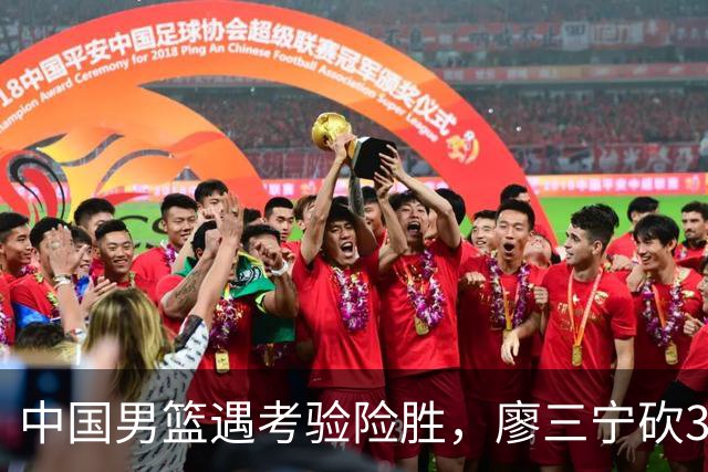 中国男篮遇考验险胜，廖三宁砍30分率队挺进亚运四强