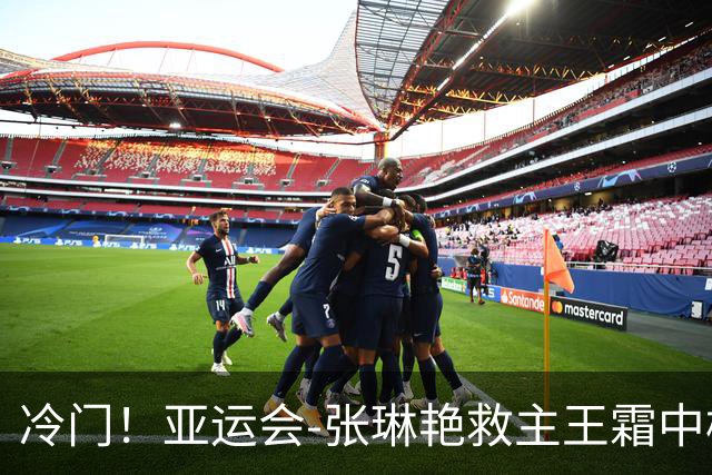 冷门！亚运会-张琳艳救主王霜中楣 女足1-1乌兹别克