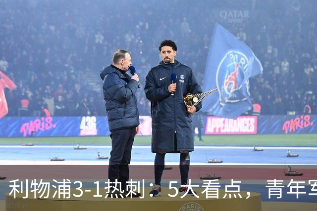 利物浦3-1热刺：5大看点，青年军炸场，他差点被卖却成最佳