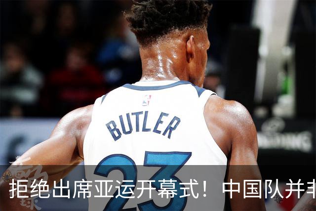 拒绝出席亚运开幕式！中国队并非耍大牌，全是主办方太草率