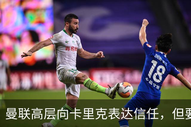 曼联高层向卡里克表达信任，但要求必须赢富勒姆！若其下课一巨头亦危险