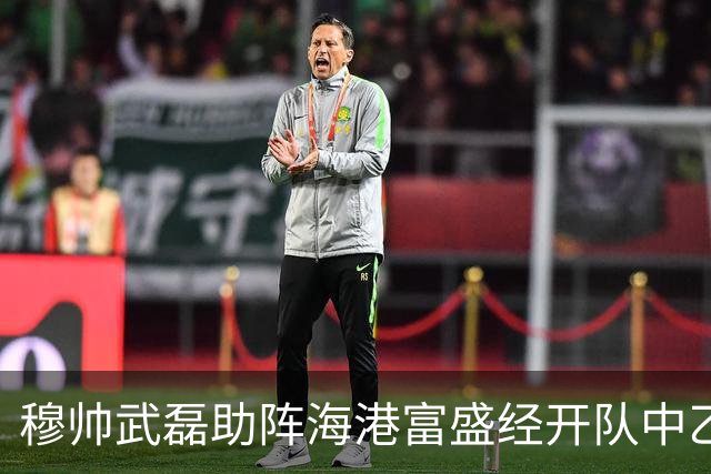 穆帅武磊助阵海港富盛经开队中乙联赛出征仪式